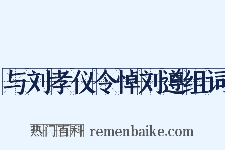 与刘孝仪令悼刘遵组词是什么意思的图片